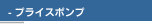 - プライスポンプ