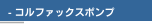 - コルファックスポンプ