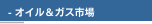 - オイル＆ガス市場